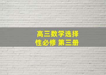 高三数学选择性必修 第三册